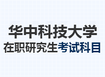 2023年华中科技大学在职研究生考试科目