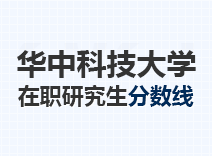 2023年华中科技大学在职研究生分数线