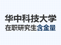 2023年华中科技大学在职研究生含金量