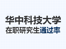 2023年华中科技大学在职研究生通过率