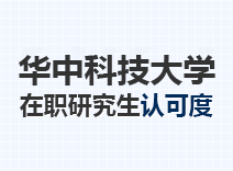 2023年华中科技大学在职研究生认可度