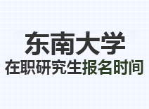 2023年东南大学在职研究生报名时间