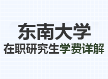 2023年东南大学在职研究生学费详解