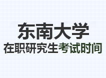 2023年东南大学在职研究生考试时间