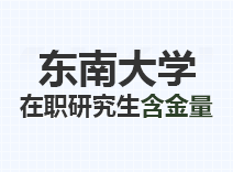 2023年东南大学在职研究生含金量