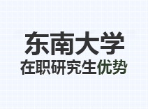 2023年东南大学在职研究生优势