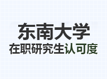 2023年东南大学在职研究生认可度