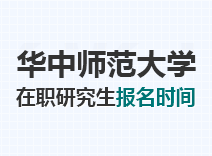 2023年华中师范大学在职研究生报名时间