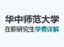 2023年华中师范大学在职研究生学费详解