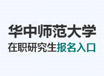 2023年华中师范大学在职研究生报名入口