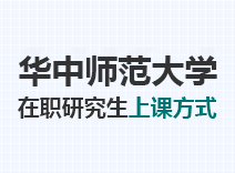 2023年华中师范大学在职研究生上课方式