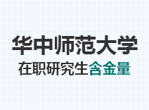 2023年华中师范大学在职研究生含金量