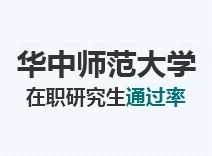 2023年华中师范大学在职研究生通过率