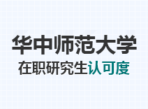 2023年华中师范大学在职研究生认可度