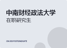 2023年中南财经政法大学在职研究生