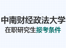 2023年中南财经政法大学在职研究生报考条件