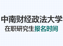 2023年中南财经政法大学在职研究生报名时间