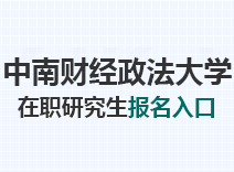 2023年中南财经政法大学在职研究生报名入口