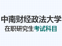 2023年中南财经政法大学在职研究生考试科目