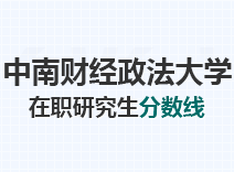 2023年中南财经政法大学在职研究生分数线