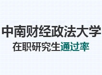 2023年中南财经政法大学在职研究生通过率