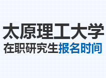 2023年太原理工大学在职研究生报名时间