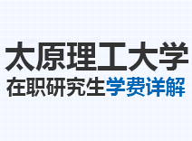 2023年太原理工大学在职研究生学费详解