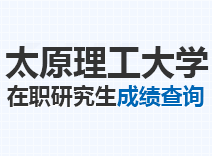 2023年太原理工大学在职研究生成绩查询