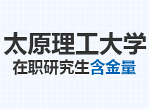 2023年太原理工大学在职研究生含金量