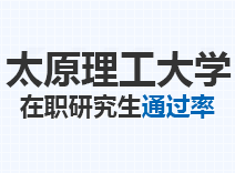 2023年太原理工大学在职研究生通过率