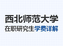 2023年西北师范大学在职研究生学费详解