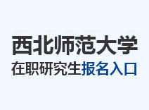 2023年西北师范大学在职研究生报名入口