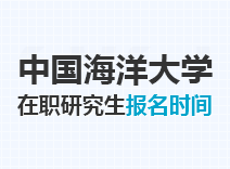 2023年中国海洋大学在职研究生报名时间