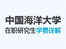 2023年中国海洋大学在职研究生学费详解