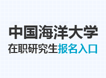 2023年中国海洋大学在职研究生报名入口