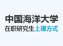 2023年中国海洋大学在职研究生上课方式