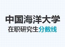 2023年中国海洋大学在职研究生分数线