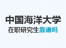 2023年中国海洋大学在职研究生靠谱吗