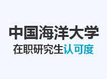 2023年中国海洋大学在职研究生认可度