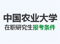 2023年中国农业大学在职研究生报考条件