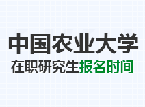 2023年中国农业大学在职研究生报名时间