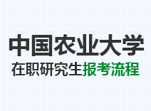 2023年中国农业大学在职研究生报考流程