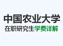 2023年中国农业大学在职研究生学费详解