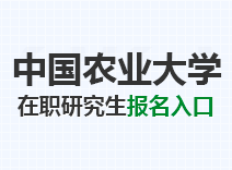 2023年中国农业大学在职研究生报名入口