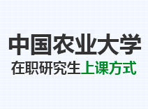 2023年中国农业大学在职研究生上课方式