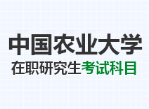 2023年中国农业大学在职研究生考试科目