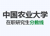 2023年中国农业大学在职研究生分数线