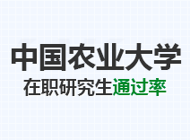 2023年中国农业大学在职研究生通过率