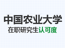 2023年中国农业大学在职研究生认可度