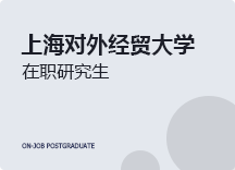 2023年上海对外经贸大学在职研究生